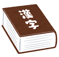 dictionary2_kanji2 (1)