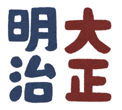 text_nengou_tate_meiji