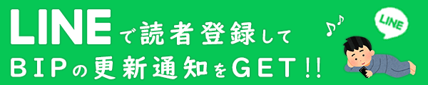 LINE登録してBIPブログの更新通知を受け取る