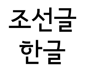 280px-Hangul_chosongul_fontembed.svg