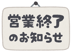 text_oshirase_eigyousyuuryou