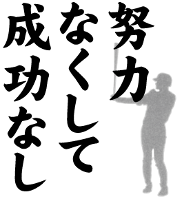 doryoku101014
