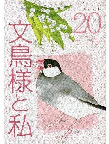 文鳥様と私 1巻 | 今 市子 | マンガ | Kindleストア | Amazon