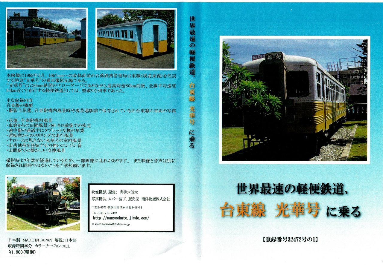 台湾軽便鉄道DVD三部作 : 日本と台湾他海外の鉄道、鉄道模型