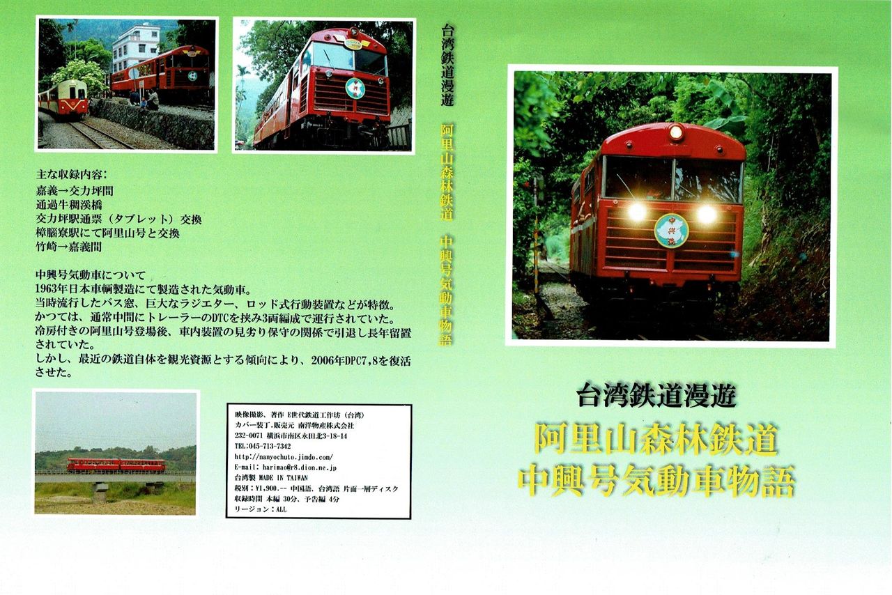 台湾軽便鉄道DVD三部作 : 日本と台湾他海外の鉄道、鉄道模型
