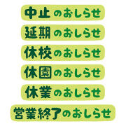 thumbnail_oshirase_chuushi