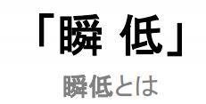瞬低とは