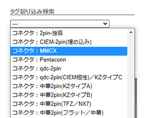タグ/コネクタ種類