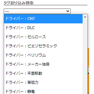 タグ(ドライバー構成)