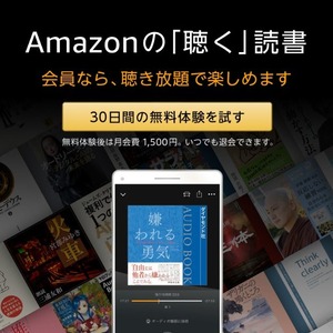 Amazonの「聴く」読書「audible」。会員なら聴き放題。