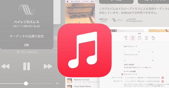 Apple Music ロスレス/ハイレゾ対応