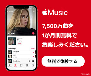 Apple Music 7,500万曲を1ヶ月無料でお楽しみください。