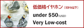 レビュー:低価格イヤホン(50ドル以下)