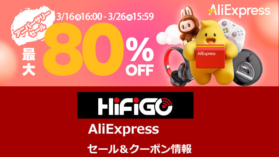 セール情報》 HiFiGo Store「AliExpress アニバーサリーセール 2026 