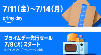 Amazonプライムデー