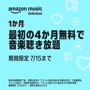 Amazon Music Unlimited 最初の4ヶ月無料で音楽聴き放題 7/15まで