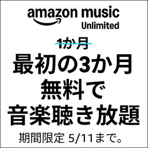Amazon Music Unlimited 最初の3ヶ月無料で音楽聴き放題 5/11まで