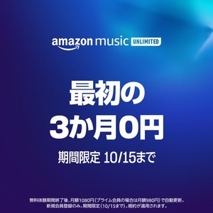 Amazon Music Unlimited 感謝祭 最初の3ヶ月0円