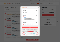 AliExpress購入手順
