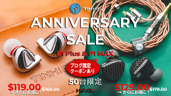 「TINHIFI P1 Max」＆「P1 PLUS」50台限定25% OFFセール