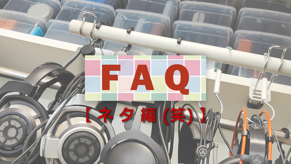FAQネタ編