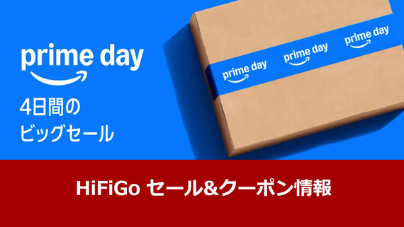 《セール情報》 HiFiGO 「Amazon Prime Day」 セール＆クーポン情報まとめ(2026.7.7～7.13) [PR]
