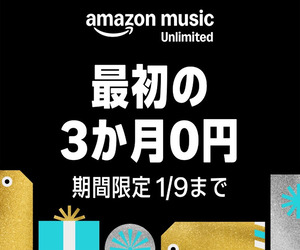 Amazon Music Unlimited 最初の3ヶ月無料で音楽聴き放題 1/9まで