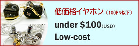 レビュー:低価格イヤホン(100ドル以下)