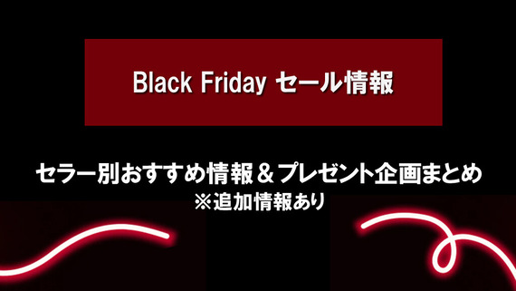 BlackFriday Sale情報まとめ