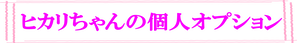 ヒカリ個人オプション1