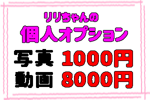 リリ個人オプション画像
