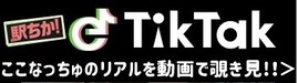 ココナ駅ちかチックタックHP用バナー