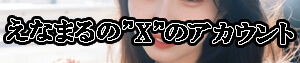 エナコXHP用 のコピー