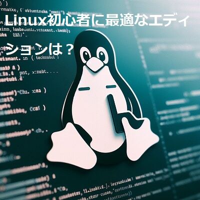 Linuxはどのエディションを選べば良いのか : Ubuntu初心者向け情報サイト