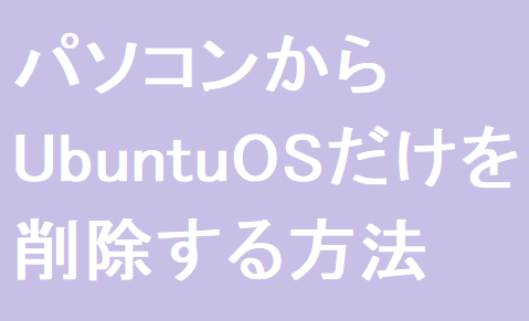 Ubuntuだけ削除