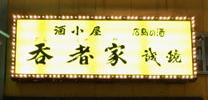 呑者家_看板