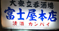 渋谷・富士屋本店_看板