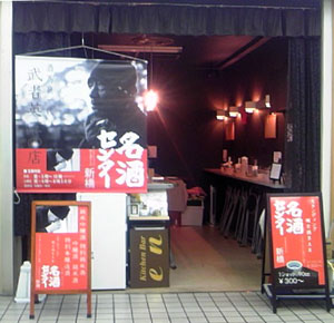 名酒センター