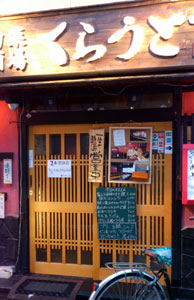 蔵人_蕨店
