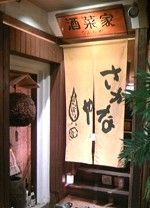 酒菜家