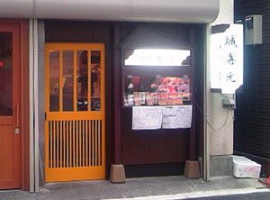 城喜元_外観