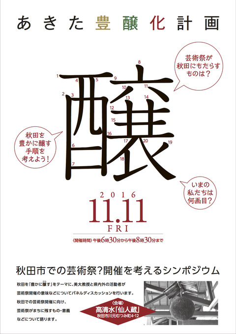 あきた豊醸告知表