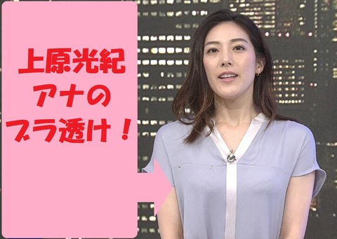 上原光紀アナのブラのライン透け みっけた 今日の女子アナのその一瞬