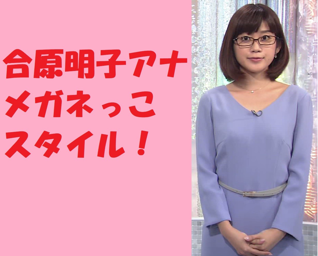 合原明子アナのメガネっ子もかわいい みっけた 今日の女子アナのその一瞬