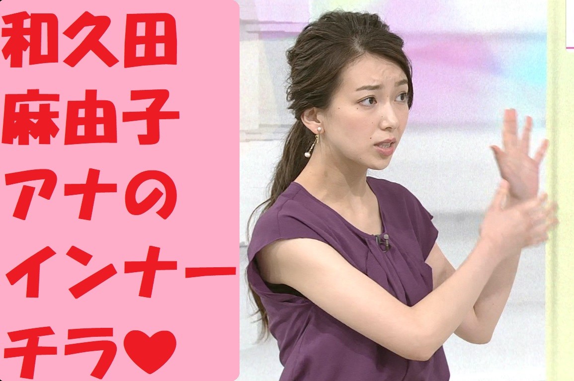 和久田麻由子アナのインナーチラ みっけた 今日の女子アナのその一瞬