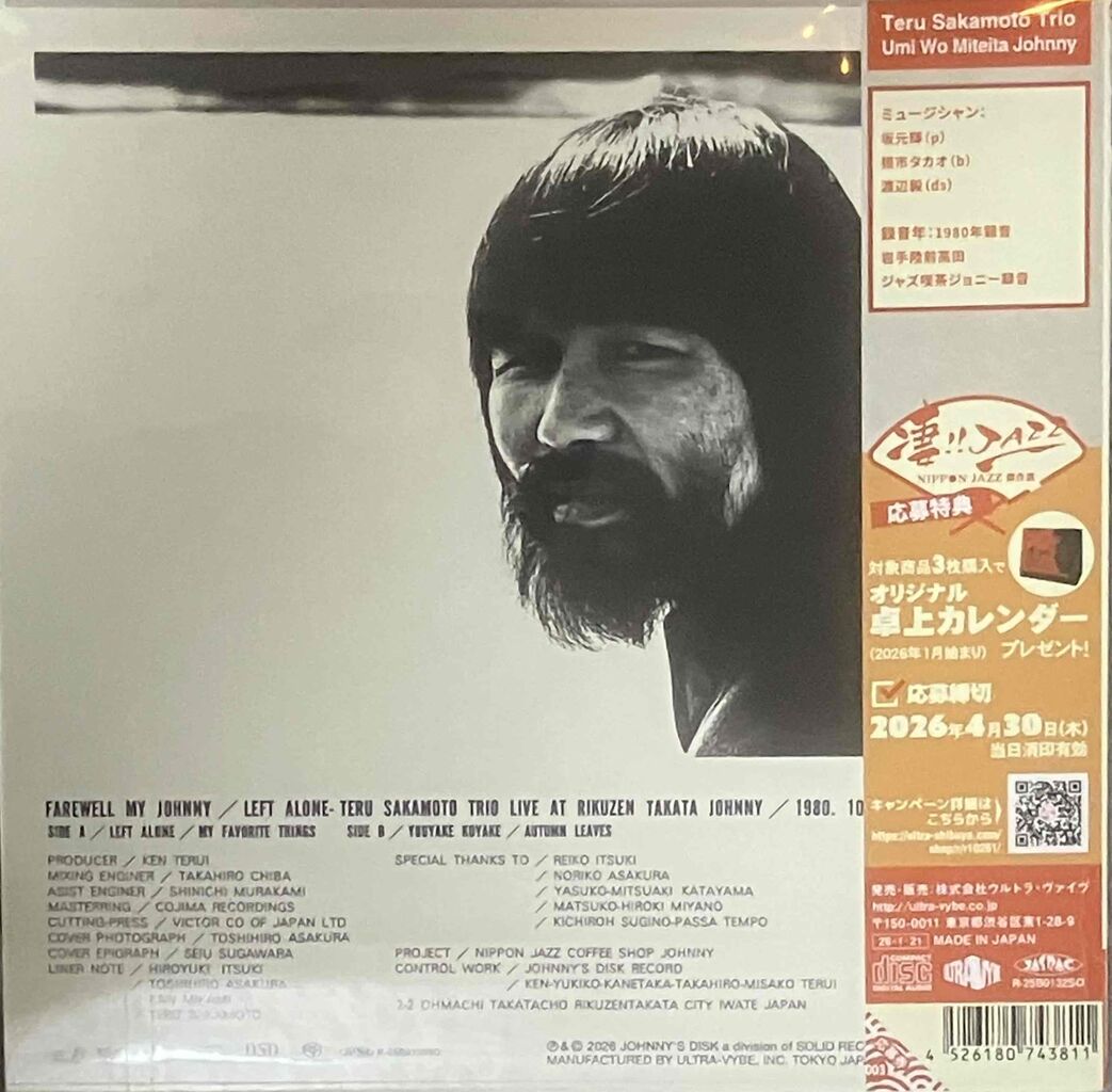 坂元輝/海を見ていたジョニー : iPodとBOSEで聴くJazz Diary
