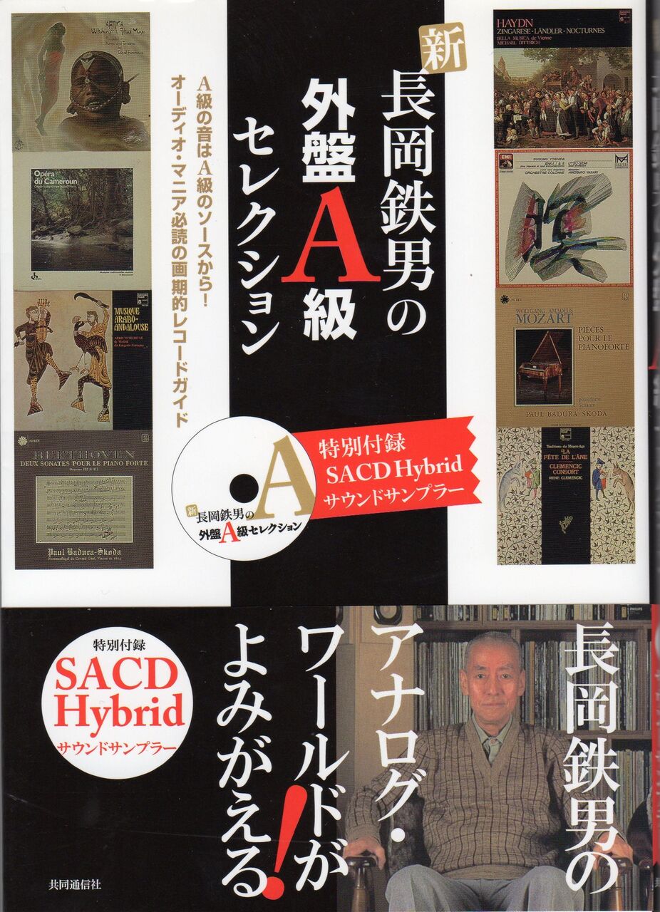【中古】 長岡鉄男の外盤Ａ級セレクション １/共同通信社/長岡鉄男 新 長岡鉄男の外盤A級セレクション (【特別付録】SACD Hybrid