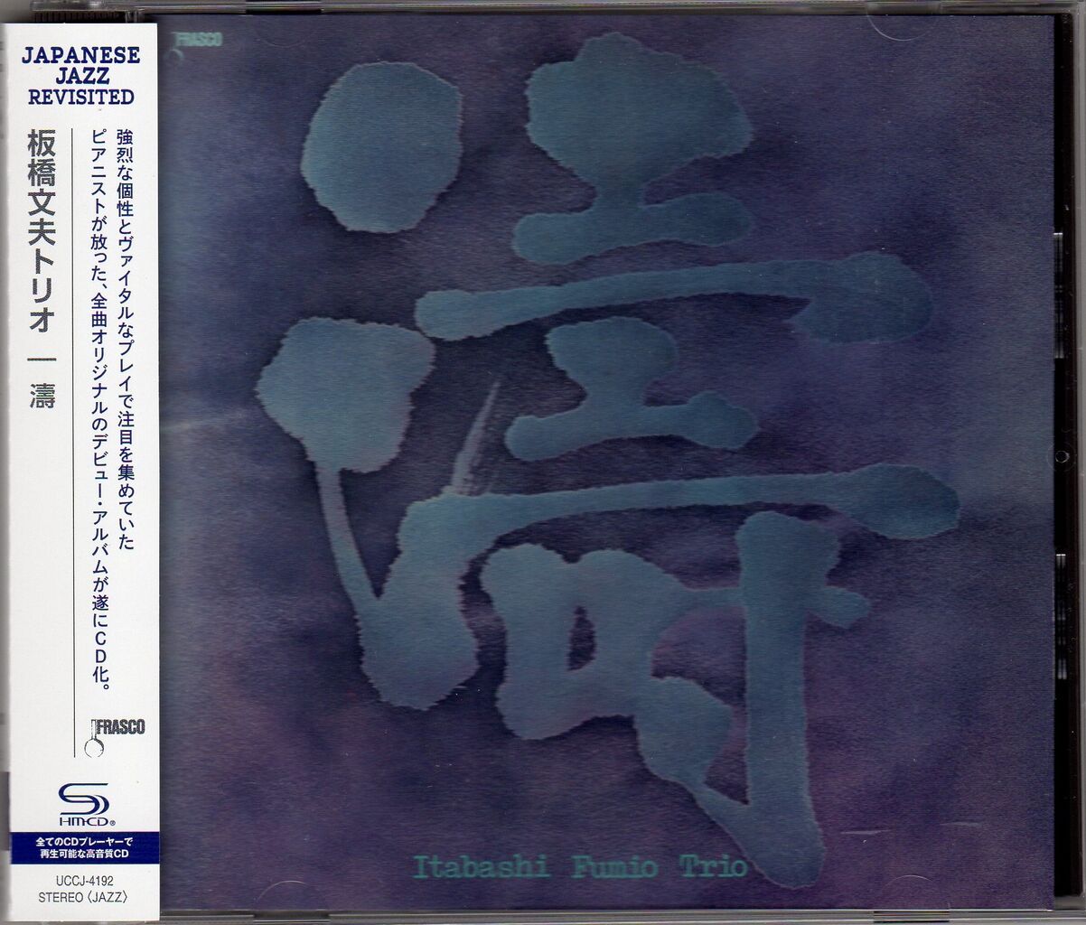 板橋文夫/濤 : iPodとBOSEで聴くJazz Diary