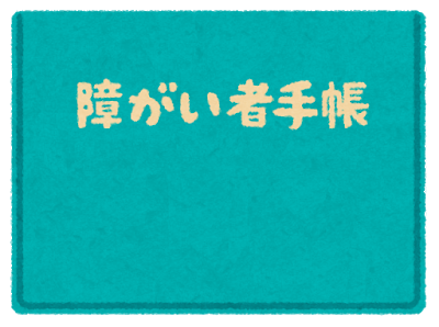 障害者手帳貰いたいんだけどなんかデメリットってある？