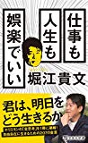 【書評】仕事も人生も娯楽でいい(堀江 貴文 著)(★4)